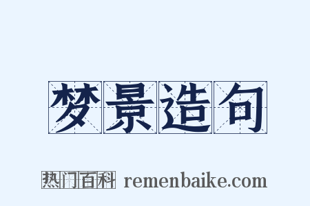 梦景造句是什么意思的图片